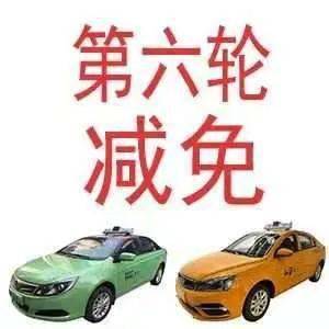西安市出租汽車行業(yè)第六輪減免承包費(fèi)，44家出租車企業(yè)5個(gè)月讓利1.72億